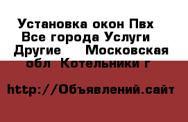 Установка окон Пвх - Все города Услуги » Другие   . Московская обл.,Котельники г.